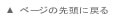 ページの先頭へ戻る